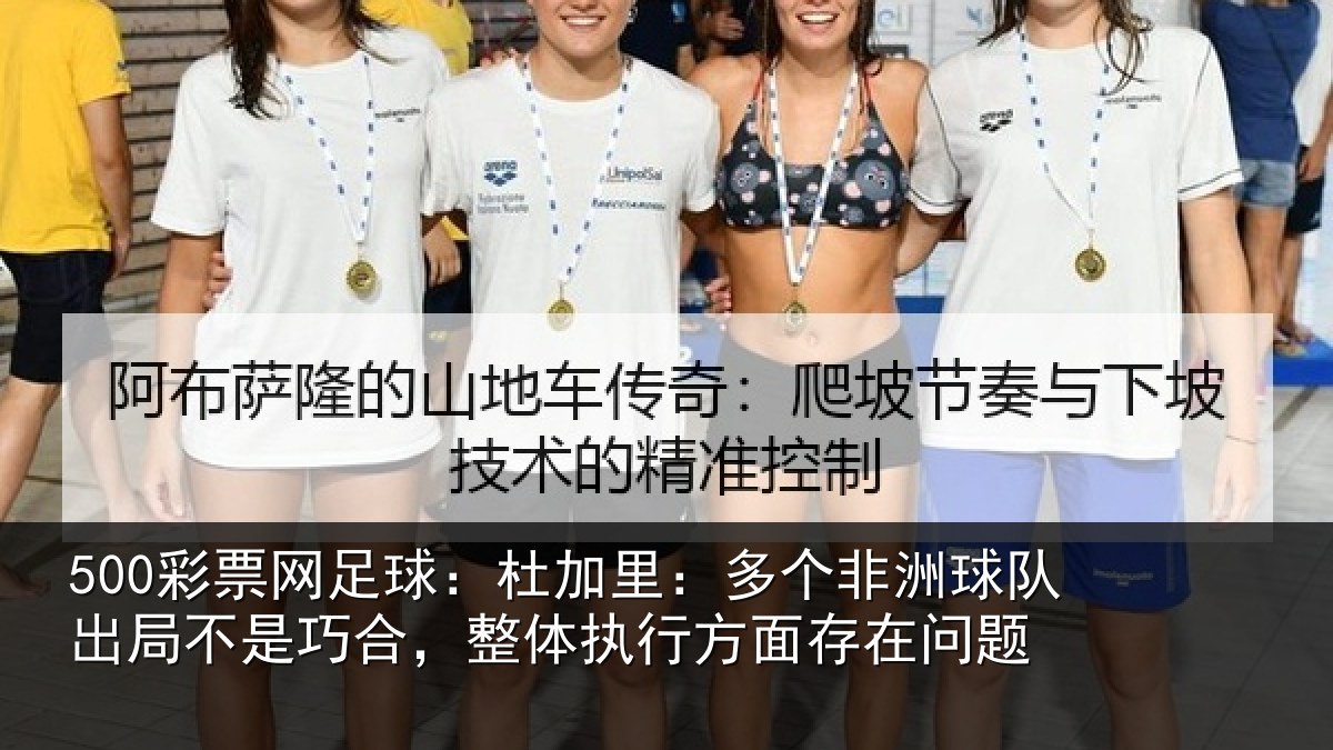 500彩票网足球:杜加里:多个非洲球队出局不是巧合,整体执行方面存在问题