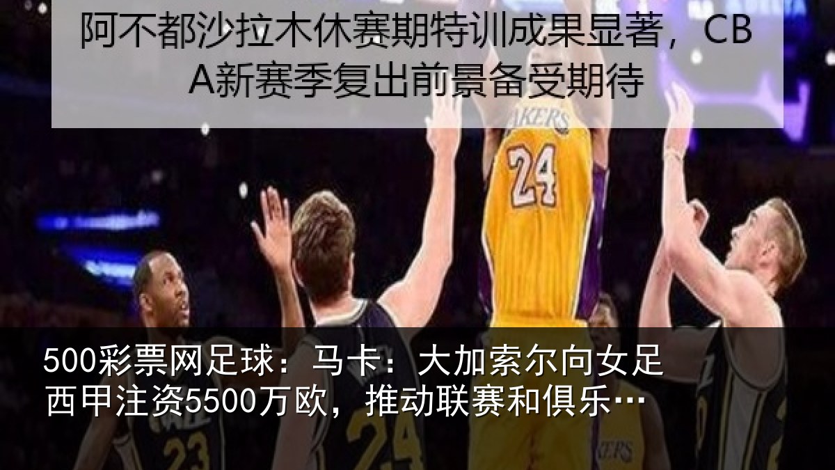 500彩票网足球:马卡:大加索尔向女足西甲注资5500万欧,推动相关情况