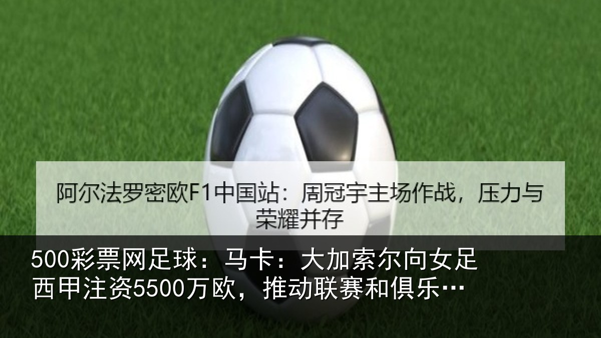 500彩票网足球:马卡:大加索尔向女足西甲注资5500万欧,推动相关情况