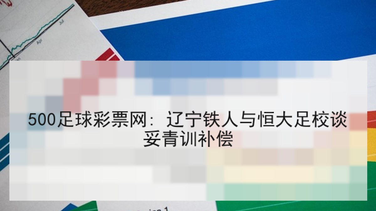 500足球彩票网: 辽宁铁人与恒大足校谈妥青训补偿