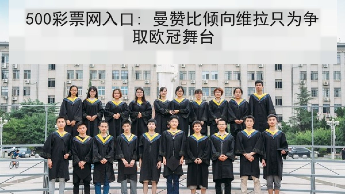 500彩票网入口: 曼赞比倾向维拉只为争取欧冠舞台