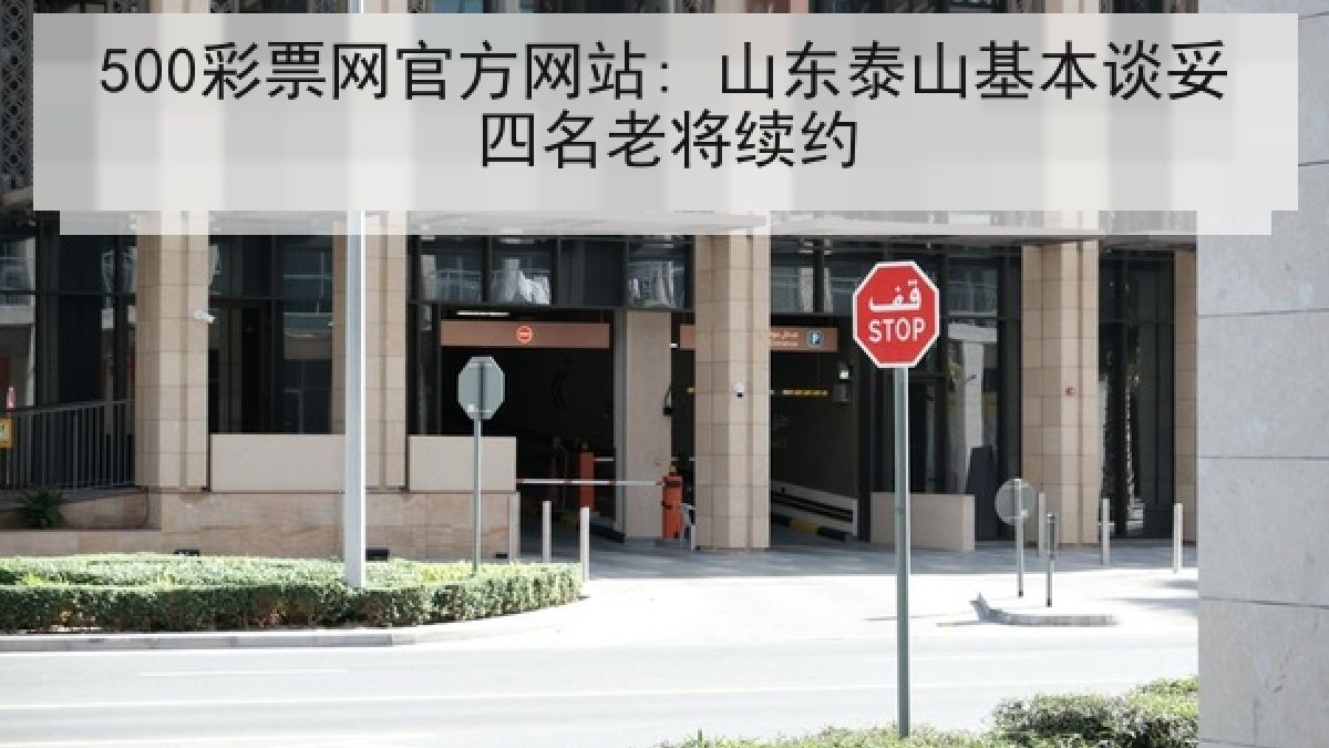 500彩票网官方网站: 山东泰山基本谈妥四名老将续约