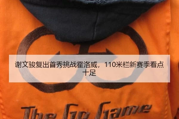 谢文骏复出首秀挑战霍洛威，110米栏新赛季看点十足