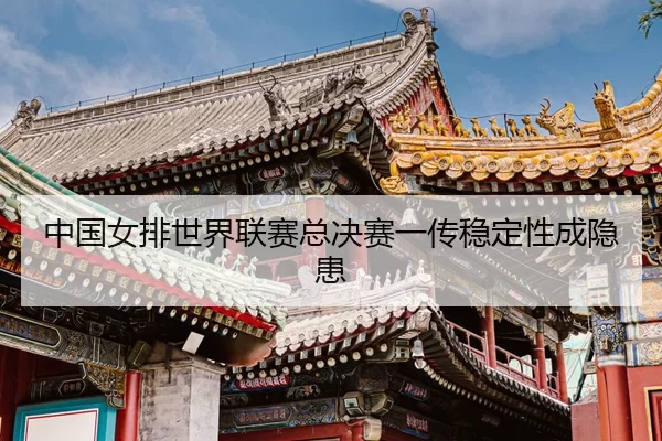 zhong-guo-nv-pai-shi-jie-lian-sai-zong-jue-sai-yi-chuan-wen-ding-xing-cheng-yin-huan-3-958.jpg