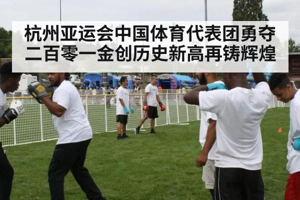 杭州亚运会中国体育代表团勇夺二百零一金创历史新高再铸辉煌