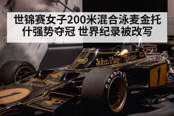 世锦赛女子200米混合泳麦金托什强势夺冠 世界纪录被改写