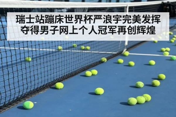 瑞士站蹦床世界杯严浪宇完美发挥夺得男子网上个人冠军再创辉煌