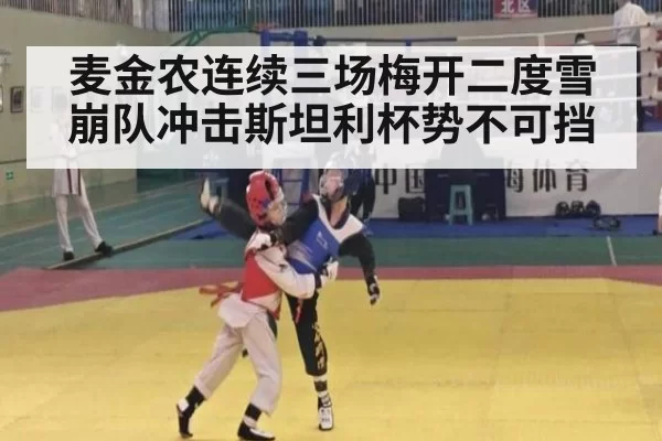 麦金农连续三场梅开二度雪崩队冲击斯坦利杯势不可挡