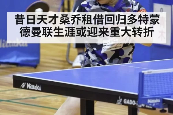 昔日天才桑乔租借回归多特蒙德曼联生涯或迎来重大转折