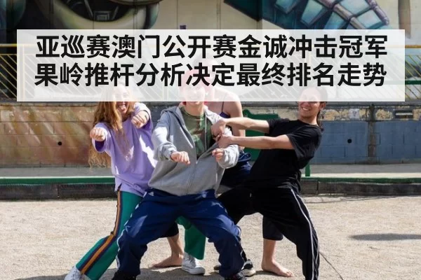 亚巡赛澳门公开赛金诚冲击冠军果岭推杆分析决定最终排名走势