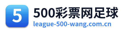 500彩票网足球